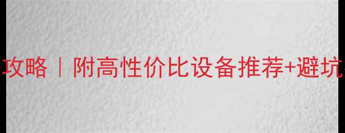 图片 小型会议室音响选购全攻略｜附高性价比设备推荐+避坑指南（附安装示意图）