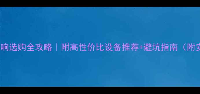 图片 小型会议室音响选购全攻略｜附高性价比设备推荐+避坑指南（附安装示意图）2