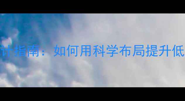 图片 小型低音炮前导向设计指南：如何用科学布局提升低频表现与空间适配性