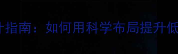 图片 小型低音炮前导向设计指南：如何用科学布局提升低频表现与空间适配性1