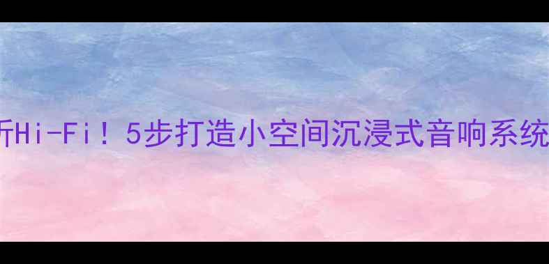 图片 小户型10㎡也能听Hi-Fi！5步打造小空间沉浸式音响系统（附避坑指南）1