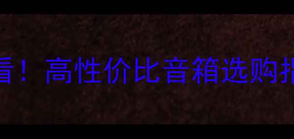 图片 小户型客厅卧室必看！高性价比音箱选购指南（附避坑清单）