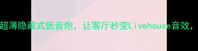 图片 小户型救星！8寸超薄隐藏式低音炮，让客厅秒变Livehouse音效，租房党必看攻略2