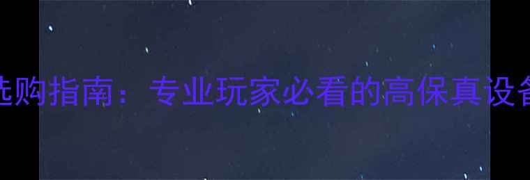 图片 小提琴人声功放选购指南：专业玩家必看的高保真设备推荐与搭配技巧