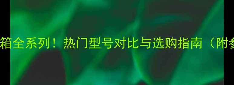 图片 小旋风音箱全系列！热门型号对比与选购指南（附参数表）2