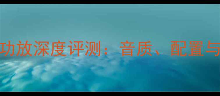 图片 小海螺ST4功放深度评测：音质、配置与性价比全1