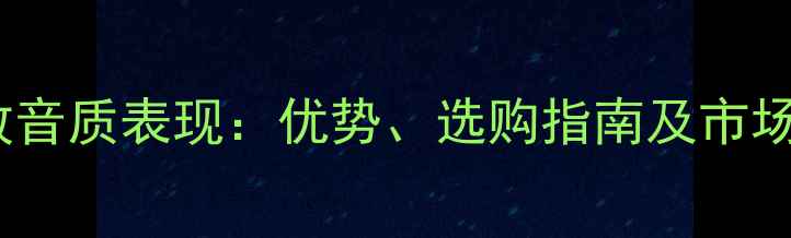 图片 小甲类功放音质表现：优势、选购指南及市场应用场景1