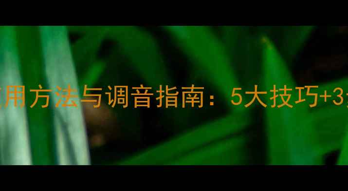 图片 小音响低音炮使用方法与调音指南：5大技巧+3步配置提升音质