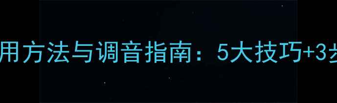 图片 小音响低音炮使用方法与调音指南：5大技巧+3步配置提升音质2