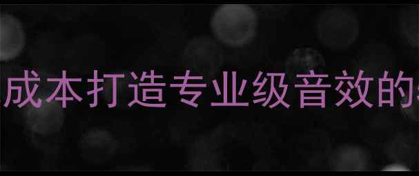 图片 小音响道具拍摄技巧｜低成本打造专业级音效的5大秘籍（附设备清单）1