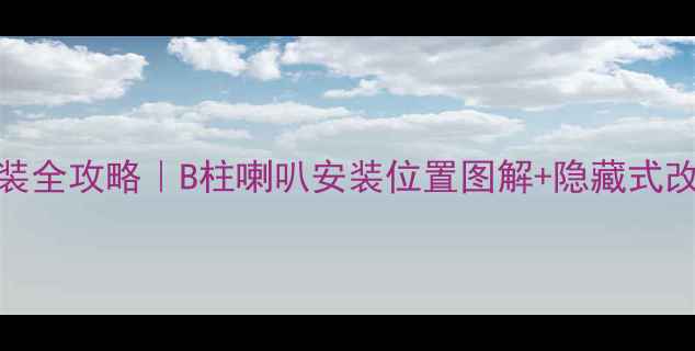 图片 尚酷音响改装全攻略｜B柱喇叭安装位置图解+隐藏式改装教程🎵🚗