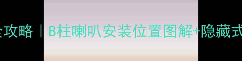 图片 尚酷音响改装全攻略｜B柱喇叭安装位置图解+隐藏式改装教程🎵🚗1