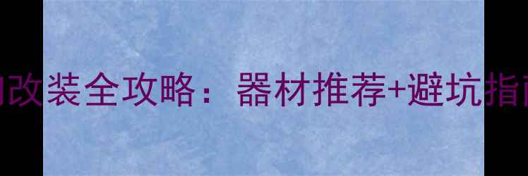 图片 尼桑骊威音响改装全攻略：器材推荐+避坑指南+实测体验1