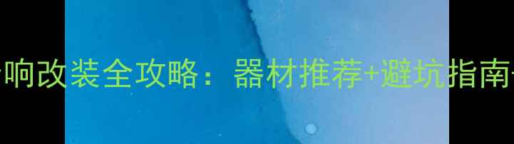图片 尼桑骊威音响改装全攻略：器材推荐+避坑指南+实测体验2