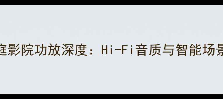 图片 山水470X家庭影院功放深度：Hi-Fi音质与智能场景的完美平衡