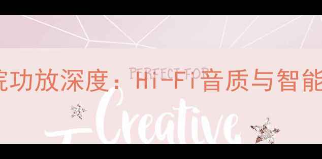 图片 山水470X家庭影院功放深度：Hi-Fi音质与智能场景的完美平衡1