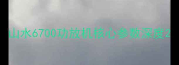 图片 山水6700功放机核心参数深度2