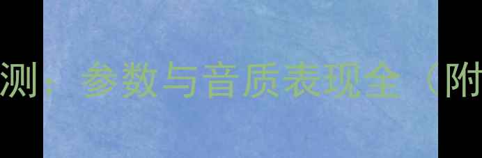 图片 山水8020功放深度评测：参数与音质表现全（附家庭影院配置方案）