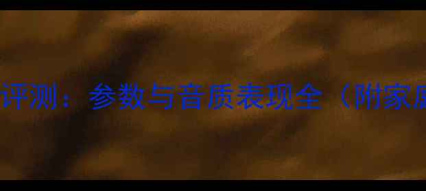 图片 山水8020功放深度评测：参数与音质表现全（附家庭影院配置方案）1