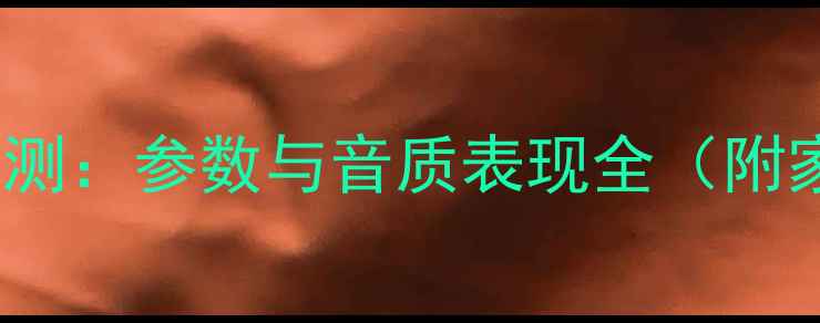 图片 山水8020功放深度评测：参数与音质表现全（附家庭影院配置方案）2