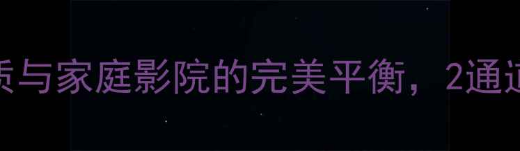 图片 山水9090功放深度：HiFi级音质与家庭影院的完美平衡，2通道功放如何颠覆你的听觉体验？