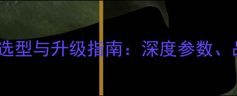图片 山水911功放机电容选型与升级指南：深度参数、品牌推荐及改装方案