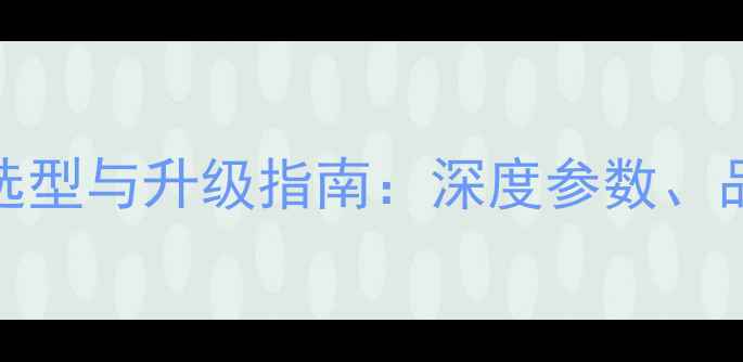 图片 山水911功放机电容选型与升级指南：深度参数、品牌推荐及改装方案1