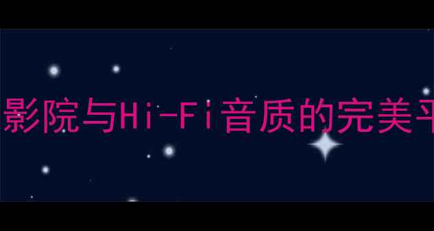 图片 山水ES9110功放深度评测：家庭影院与Hi-Fi音质的完美平衡，万元级功放性价比新标杆1