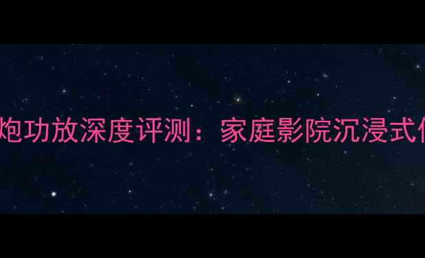 图片 山水SW-1低音炮功放深度评测：家庭影院沉浸式低音体验全！2