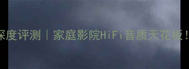 图片 山水X117功放深度评测｜家庭影院HiFi音质天花板！附闭眼入指南
