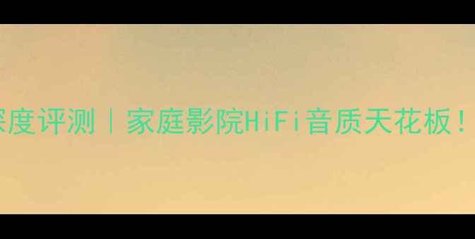 图片 山水X117功放深度评测｜家庭影院HiFi音质天花板！附闭眼入指南1