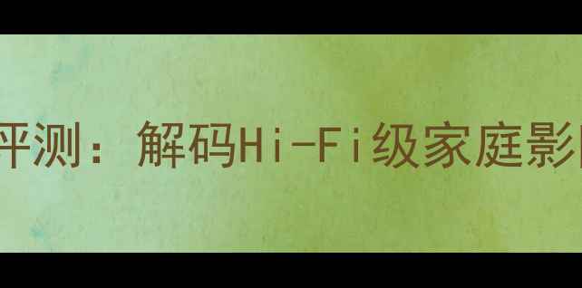图片 山水功放707F深度评测：解码Hi-Fi级家庭影院系统的核心动力1