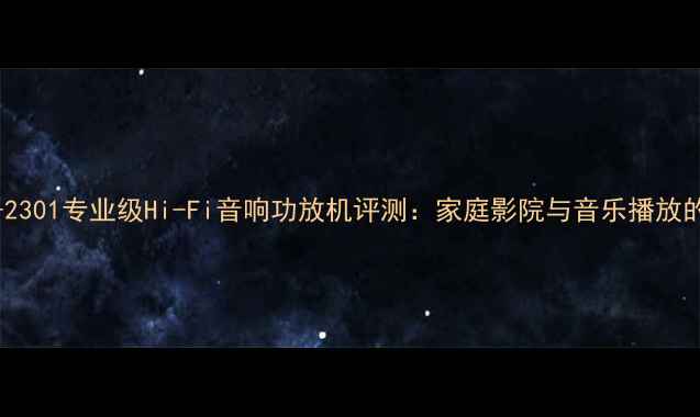 图片 山水功放B-2301专业级Hi-Fi音响功放机评测：家庭影院与音乐播放的终极神器1