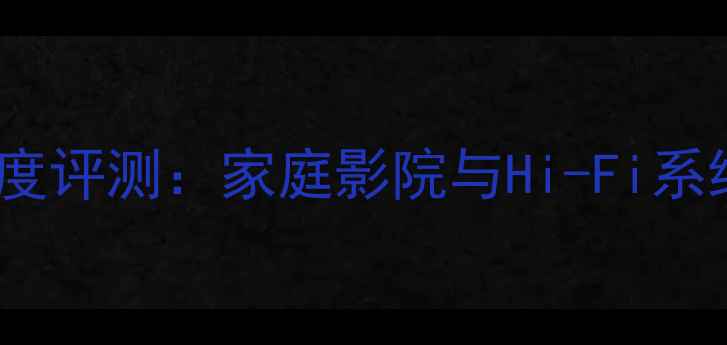 图片 山水功放机707深度评测：家庭影院与Hi-Fi系统的终极解决方案