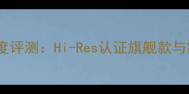 图片 山水功放机终极型号深度评测：Hi-Res认证旗舰款与家庭影院系统搭建指南2