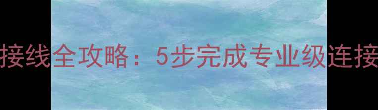 图片 山水功放机音箱接线全攻略：5步完成专业级连接方案及避坑指南
