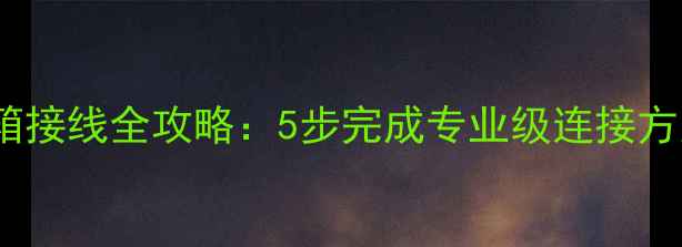 图片 山水功放机音箱接线全攻略：5步完成专业级连接方案及避坑指南1