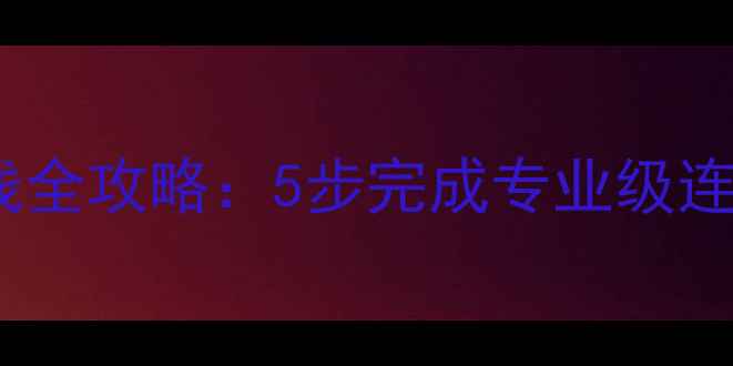 图片 山水功放机音箱接线全攻略：5步完成专业级连接方案及避坑指南2