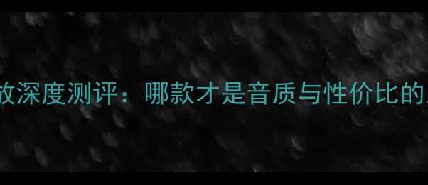 图片 山水功放深度测评：哪款才是音质与性价比的王者？1