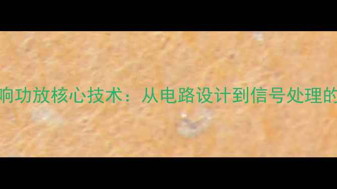 图片 山水音响功放核心技术：从电路设计到信号处理的全流程