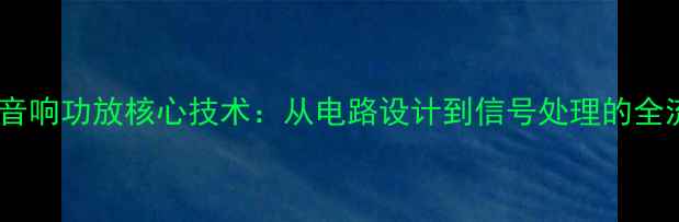 图片 山水音响功放核心技术：从电路设计到信号处理的全流程2