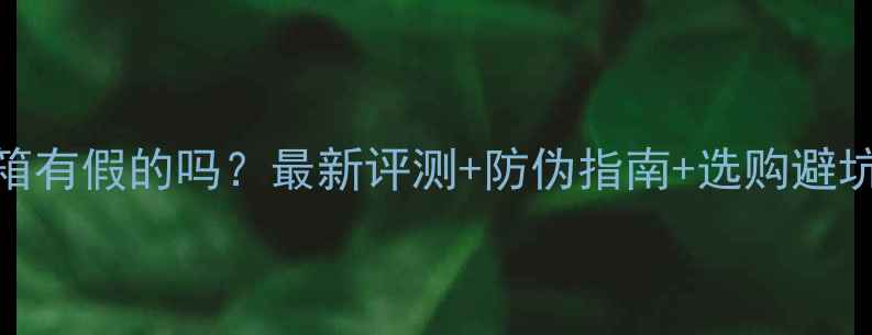 图片 山水音箱有假的吗？最新评测+防伪指南+选购避坑全攻略