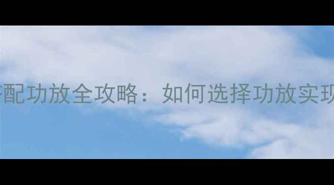 图片 山灵100CD搭配功放全攻略：如何选择功放实现音质飞跃？