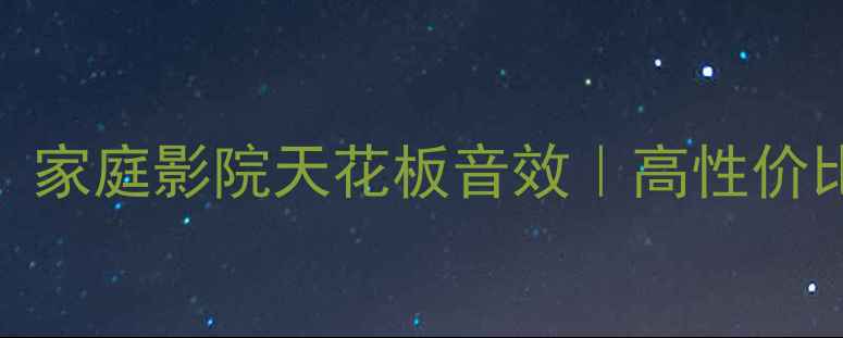 图片 山灵A2000功放评测：家庭影院天花板音效｜高性价比Hi-Fi功放深度体验