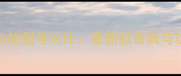 图片 山灵全系列功放型号对比：最新款音质与功能深度测评