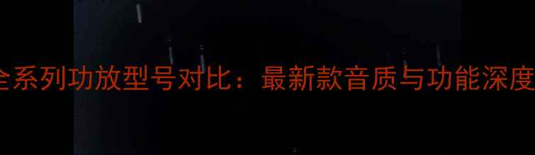 图片 山灵全系列功放型号对比：最新款音质与功能深度测评2