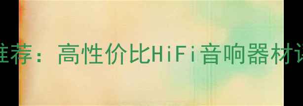 图片 山灵胆机功放推荐：高性价比HiFi音响器材评测与选购指南