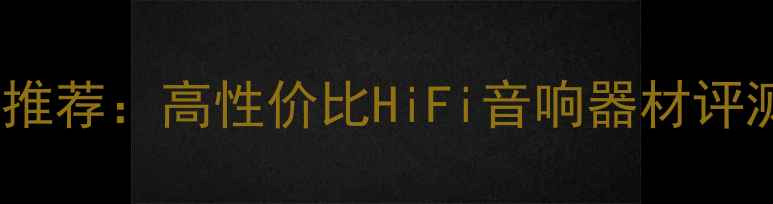 图片 山灵胆机功放推荐：高性价比HiFi音响器材评测与选购指南1