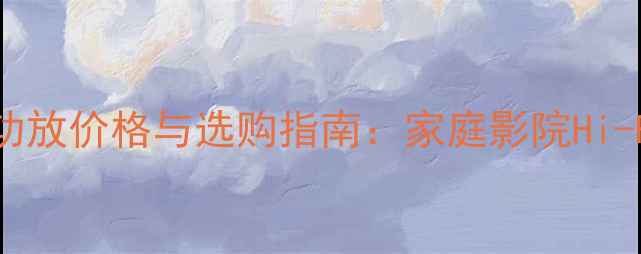 图片 峰值100W喇叭功放价格与选购指南：家庭影院Hi-Fi系统配置全1