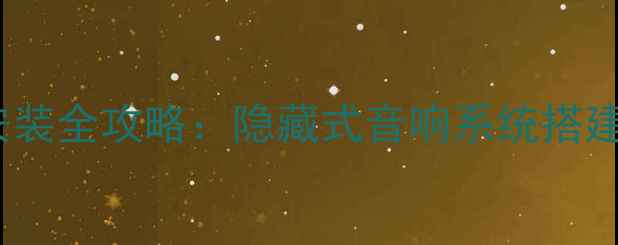 图片 嵌入式音箱安装全攻略：隐藏式音响系统搭建与维护指南2